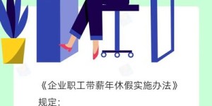 年底了，年休假可以跨年休吗？人社部答疑→