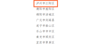 奖补资金最高2000万元！江阳区获四川财政支持