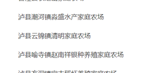 泸州15个家庭农场拟入选省级示范场