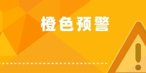 12月6日18时，泸州市重污染天气预警级别由黄色升级为橙色