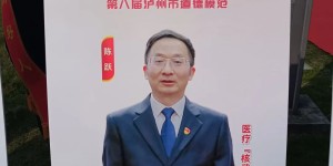 祝贺！2023年泸州市先进模范榜单发布，他们榜上有名！