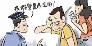 骗女朋友算什么？我狠起来警察都敢骗……