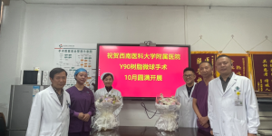 胃是喇叭，肝是哑巴，钇90专治哑巴