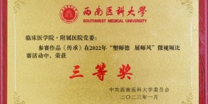 近期，西南医大附院文化建设硕果累累