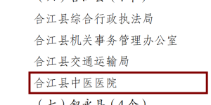 合江县中医医院获评“2023年泸州市生活垃圾分类优秀单位”