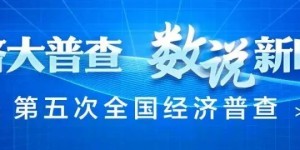 1月1日正式开始丨泸州向您发出经济普查登记告知书，快来查收吧！