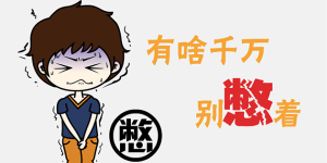 憋尿也会猝死？