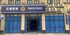 即日起，交警二大队搬迁新址，位置就在→