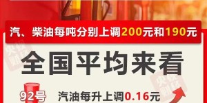 今晚，油价上调！加满多花8元！