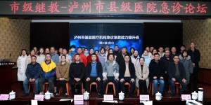 泸州市县级医院急诊论坛及基层医疗机构急诊急救能力提升班在合江县人民医院成功举办
