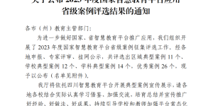 泸州市这些案例上榜丨2023年度国家智慧教育平台应用省级案例评选结果公布