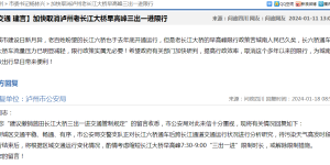 泸州长江大桥“三出一进”限行能否取消？官方回复