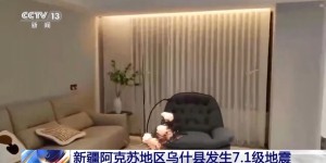 新疆深夜突发7.1级地震！余震不断，已造成3人受伤