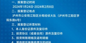 事关你的合法权益！关于“泸州富康医院有限公司”涉嫌非法吸收公众存款案进行报案登记的通告