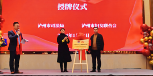 泸州市首个律师行业“妇女儿童维权站”挂牌成立