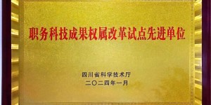 西南医大附院获批四川省职务科技成果权属改革试点先进单位