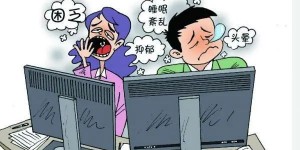【节后上班第一天】不想上班？快来看看如何应对！