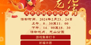 猜灯谜、套龙柱……忠山公园多彩元宵活动等你来！