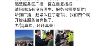 西昌冕宁服务区发出“SOS”，“泸州医护”上演教科书式救援！