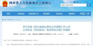 报考事业单位的注意，四川省最新考纲出炉→