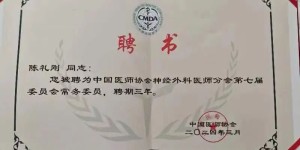 西南医大附院陈礼刚教授荣任中国医师协会神经外科医师分会第七届委员会常务委员！
