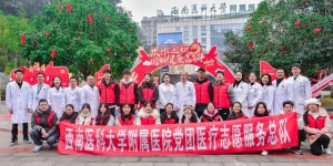 再拿一个全省先进！西南医大附院党团医疗志愿服务总队获“全省学雷锋先进集体”荣誉称号