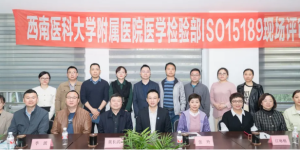 西南医大附院医学检验部顺利通过新版ISO 15189认可现场评审