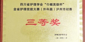 喜报！合江县人民医院护理团队获奖啦！