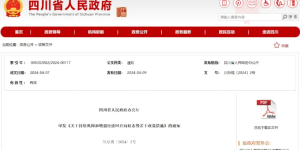 激励、补贴来了！四川出台18条重磅政策措施→