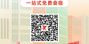 这些人可在泸州享受免费食宿！这样申请→