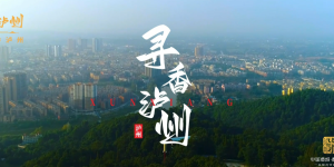 泸州桂圆、泸州港、纳溪特早茶……央视频4集连播！央视频将4集连播，与全国一起“寻泸州”