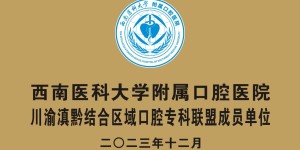 “种”小小的牙齿 开健康的花——泸县人民医院开展种植牙技术