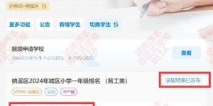 纳溪区2024年小学、初中一年级今日开始报名，附超详细的操作指南→