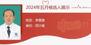 西南医大附院医生李雷激入选“中国好医生好护士”，快来为他投票