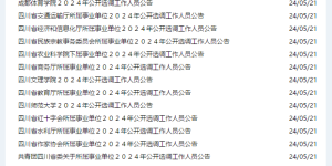 四川省级部门事业单位公开选调，报名时间为……