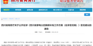 四川家电以旧换新补贴来了！公开征求意见→