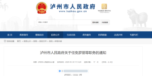 最新！泸州发布一批人事任免