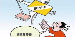 健身房、理发店等卷款跑路构成欺诈！最高法征求你的意见