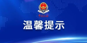 温馨提示！警惕不法分子冒充税务稽查部门诈骗