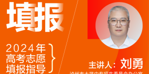 高考志愿怎么填报？今日15:00，来线上公益讲座，官方为你答疑解惑