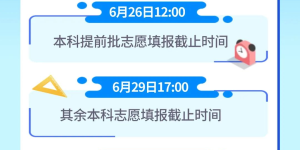 划线、成绩公布、志愿填报……关于高考，这些重要时间节点别记错