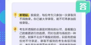高考填报志愿，如何避免高分低录？十问十答请查收