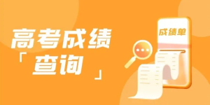 最早23日可查！@泸州考生，查询渠道汇总在这儿→