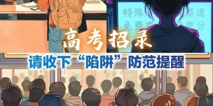 高考招录，小心这些“陷阱”！
