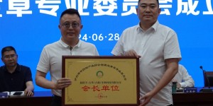 泸州市中药材产业协会古蔺赶黄草专业委员会选举暨成立大会召开