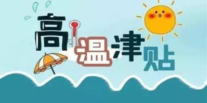 上涨！每人每天13-23元，四川拟调整高温津贴标准
