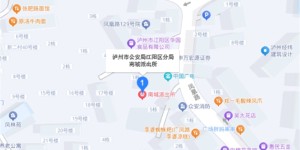 北城派出所办公地点有变，泸州人别跑空！