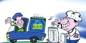 未经许可擅自收运、处置餐厨垃圾，泸州这三人被立案查处