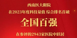 突破全国前100位，西南医大附院科研实力再上新台阶！