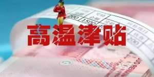 每人每天 13-23元丨下月起，四川这项津贴标准提高！